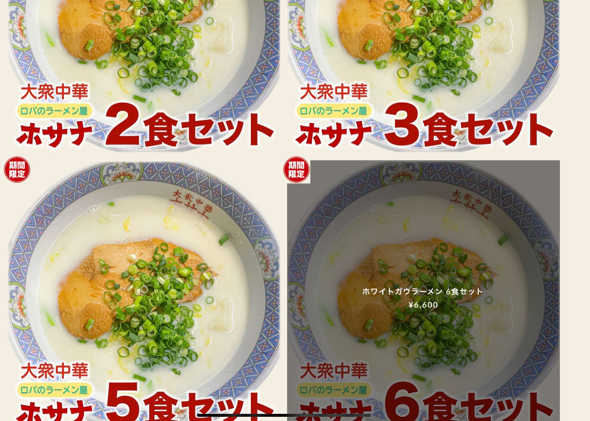 オンラインショップにて 袖ケ浦　元祖ホワイトガウラーメン５食、6食セット販売　(期間限定)