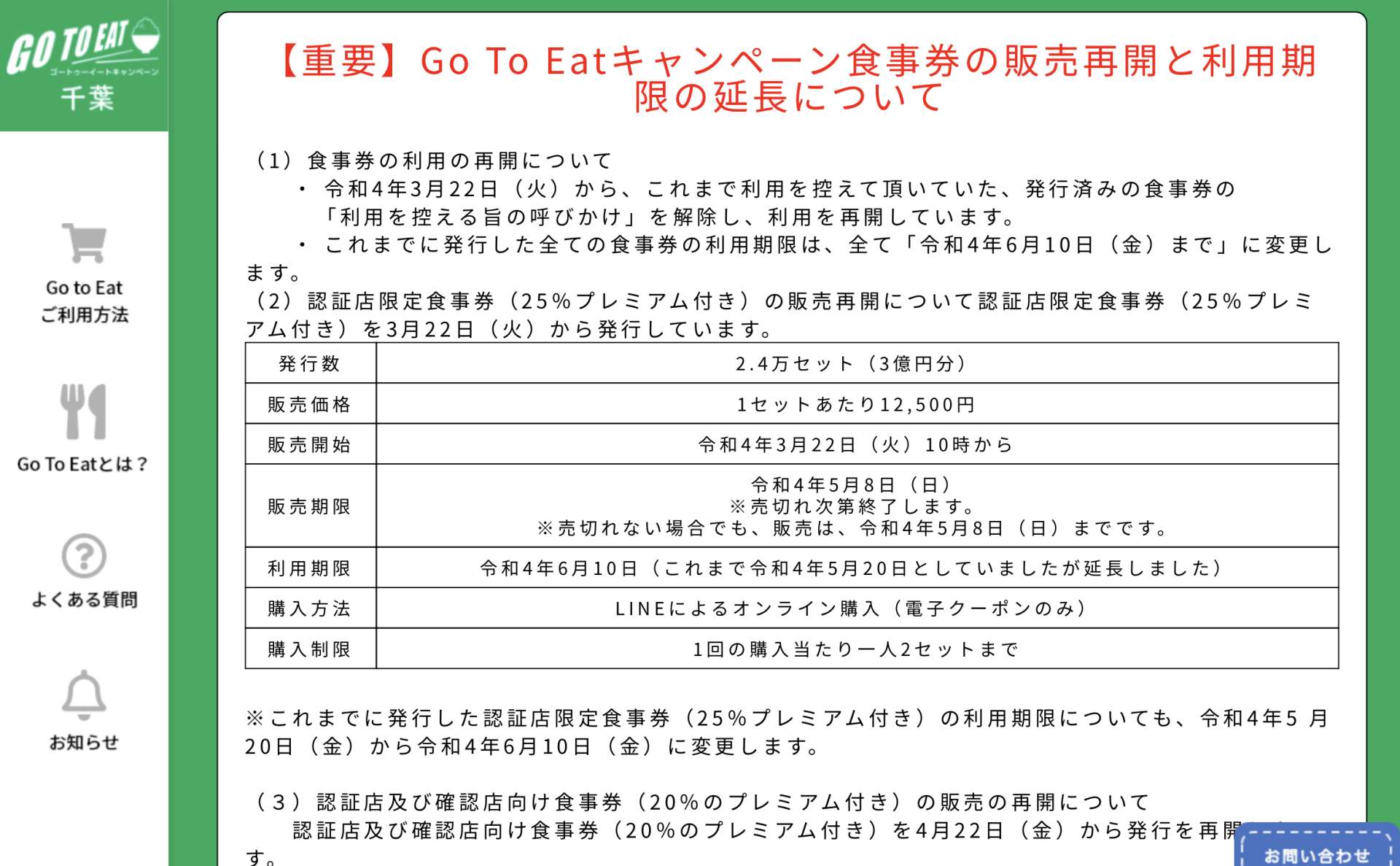 Go to eat販売再開…使用期間延長6/10(金)まで当店でもご利用いただけます。