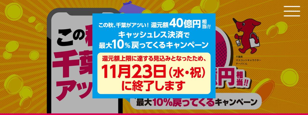本日も感染対策をして通常営業しております。千葉県の最大10％還元キャンペーン、早期終了！